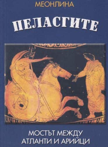 Пеласгите - мостът между атланти и арийци