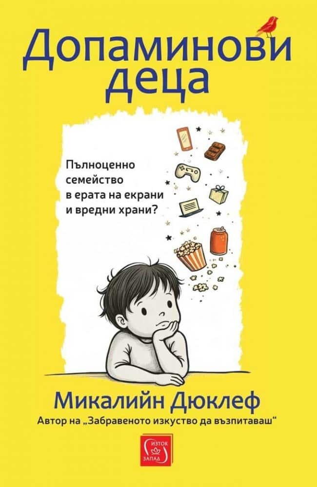 Допаминови деца