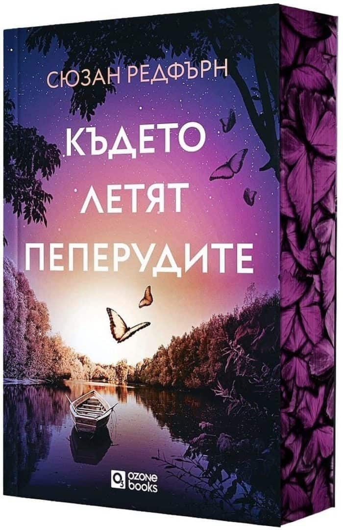Където летят пеперудите Където летят пеперудите