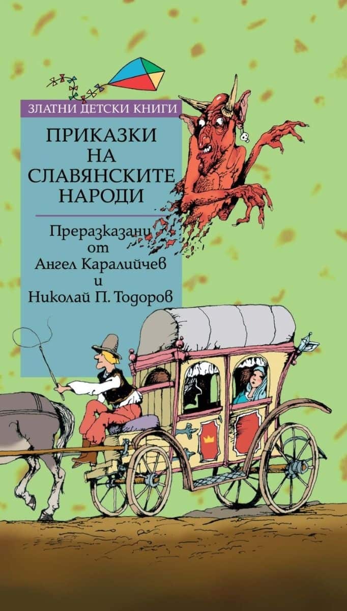 Златни детски книги: Приказки на славянските народи
