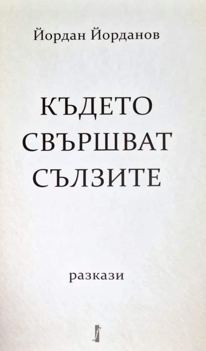 Където свършват сълзите Където свършват сълзите