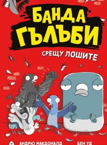 Банда гълъби срещу лошите Кн.1 Банда гълъби срещу лошите Кн.1