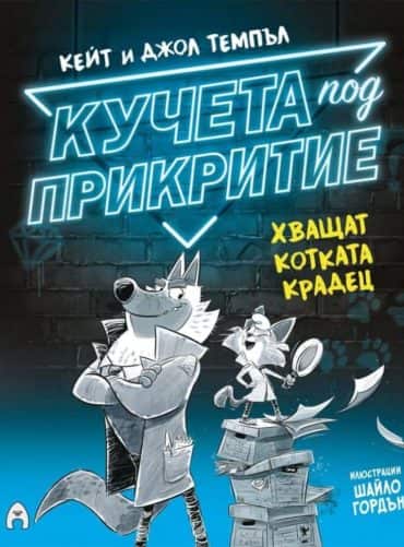 Кучета под прикритие хващат котката крадец Кн.1 Кучета под прикритие хващат котката крадец Кн.1