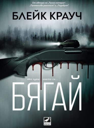 Бягай