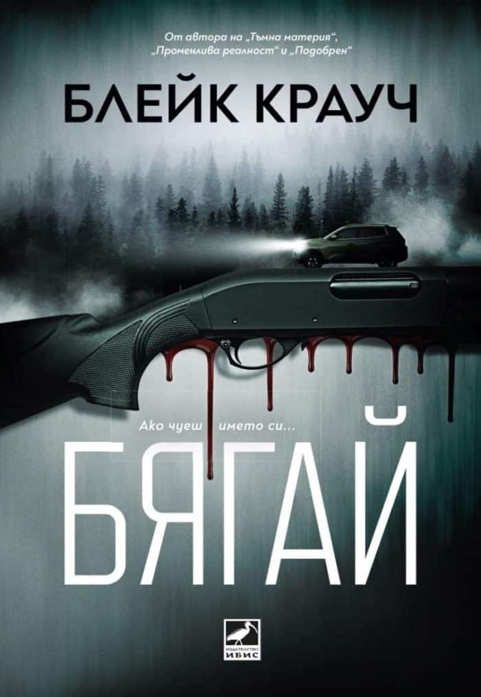 Бягай