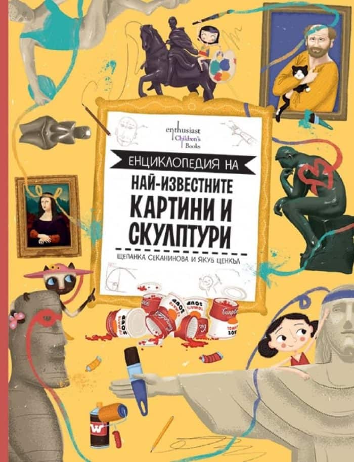 Енциклопедия на най-известните картини и скулптури Енциклопедия на най-известните картини и скулптури