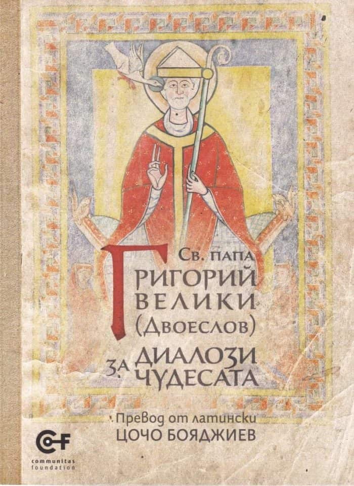 Св. папа Григорий Велики: Диалози за чудесата
