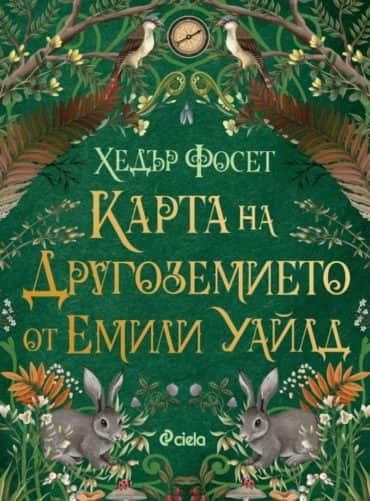 Карта на Другоземието от Емили Уайлд Карта на Другоземието от Емили Уайлд
