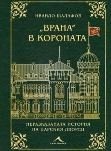 „Врана“ в короната