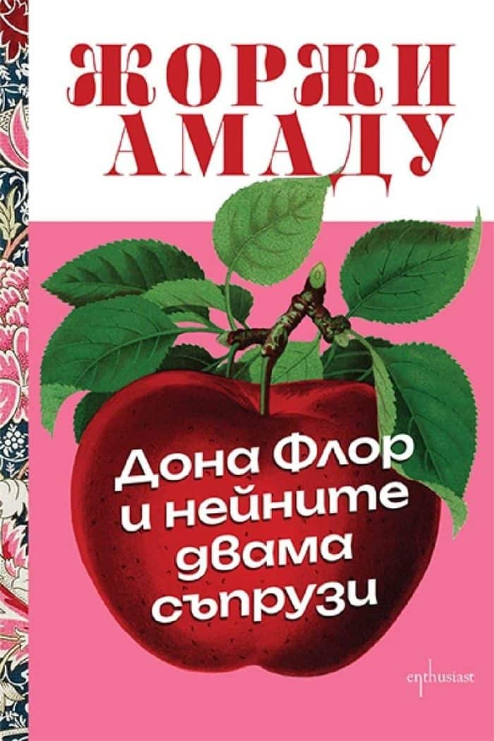 Дона Флор и нейните двама съпрузи Дона Флор и нейните двама съпрузи