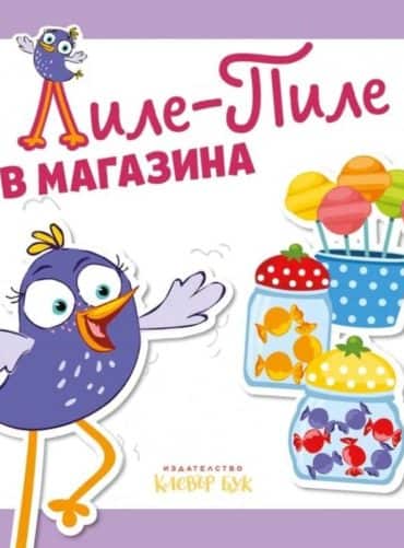 Лиле-Пиле в магазина