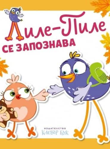 Лиле-Пиле се запознава