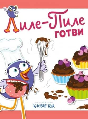 Лиле-Пиле готви