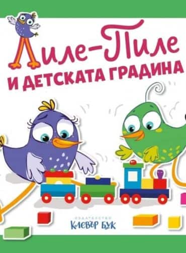 Лиле-Пиле и детската градина