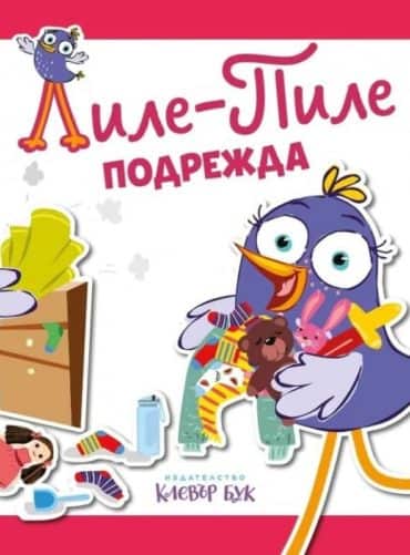 Лиле-Пиле подрежда
