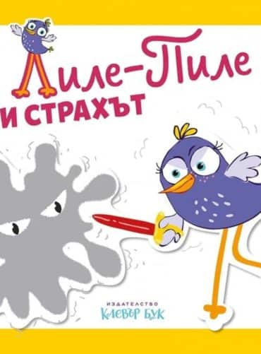 Лиле-Пиле и страхът