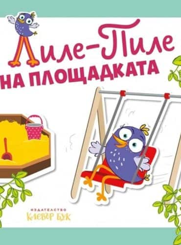 Лиле-Пиле на площадката