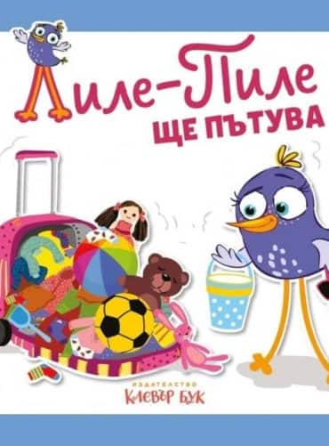 Лиле-Пиле ще пътува