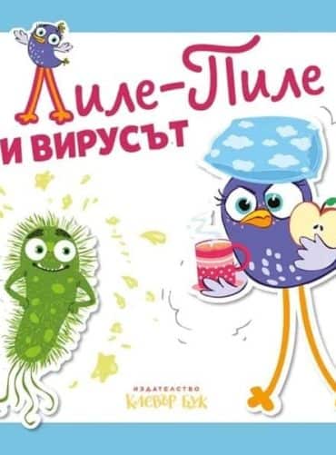 Лиле-Пиле и вирусът