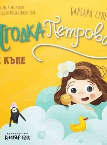 Ягодка Петрова се къпе