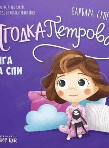 Ягодка Петрова ляга да спи