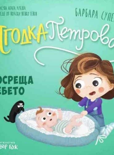 Ягодка Петрова посреща бебето