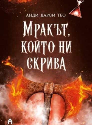Мракът, който ни скрива Кн.2 от Спускане в мрака Мракът, който ни скрива Кн.2 от Спускане в мрака