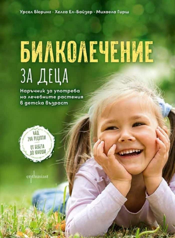 Билколечение за деца Билколечение за деца