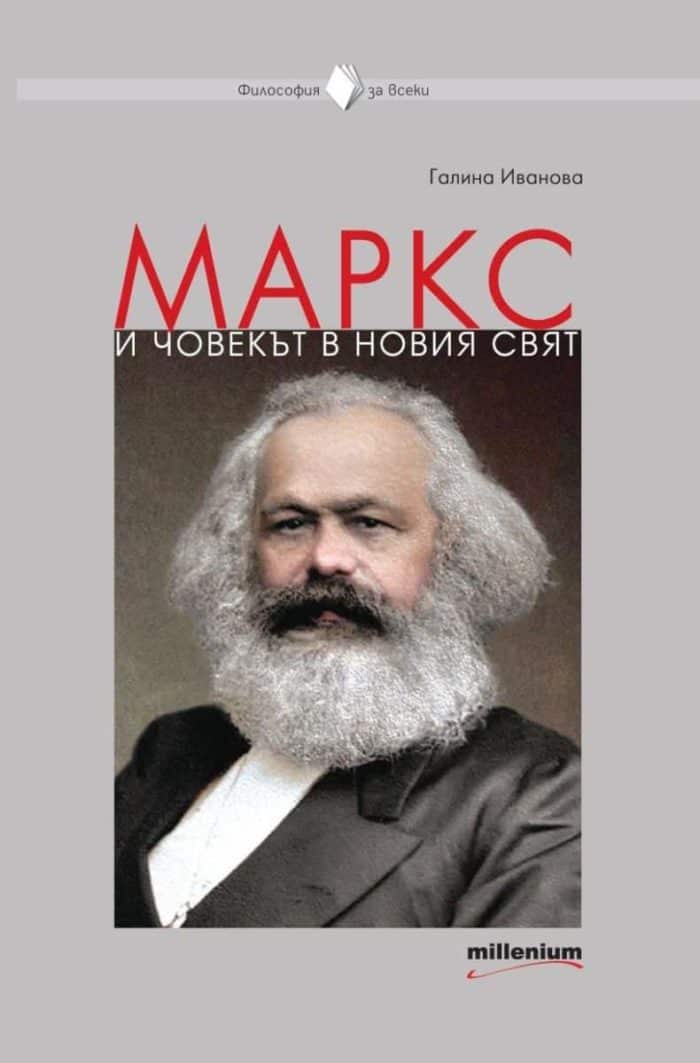 Маркс и човекът в новия свят Маркс и човекът в новия свят