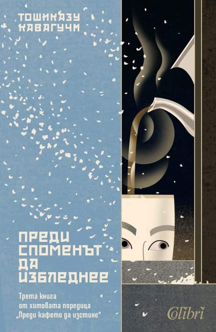 Преди споменът да избледнее Преди споменът да избледнее