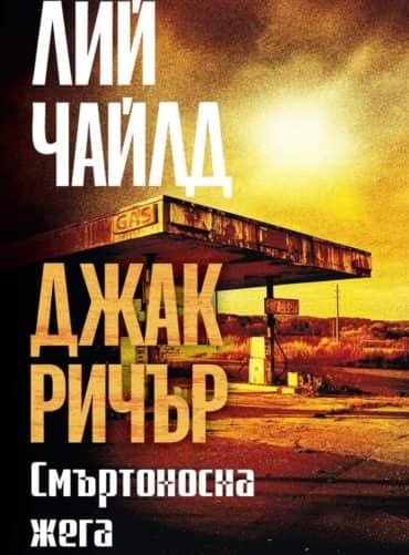 Смъртоносна жега /трето издание/ Смъртоносна жега /трето издание/