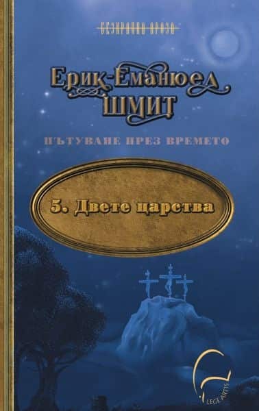 Пътуване през времето 5: Двете царства Пътуване през времето 5: Двете царства