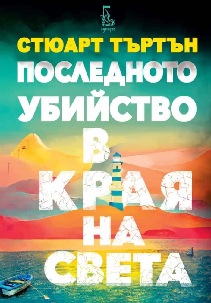Последното убийство в края на света /с цветни порезки/ Последното убийство в края на света /с цветни порезки/