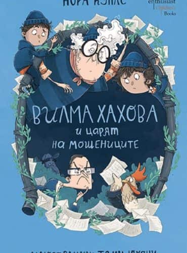 Вилма Хахова и царят на мошениците