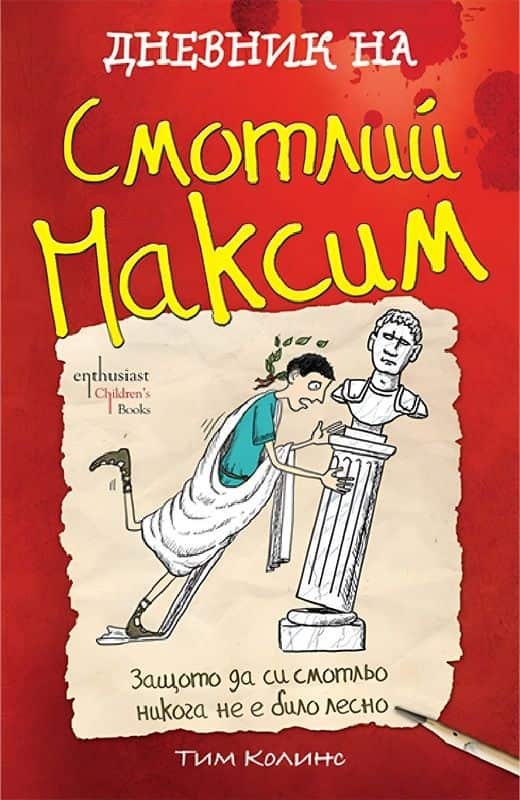 Дневник на Смотлий Максим