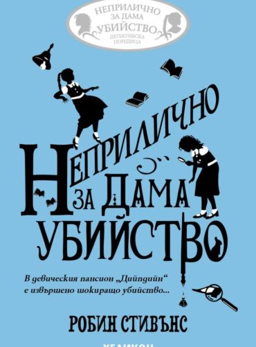 Неприлично за дама убийство