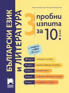 3 пробни изпита за 10. клас по модела за НВО с 21 задачи