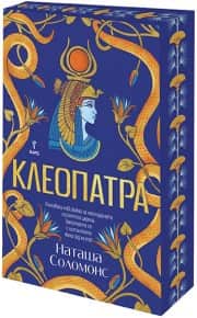 Клеопатра (с порезка)