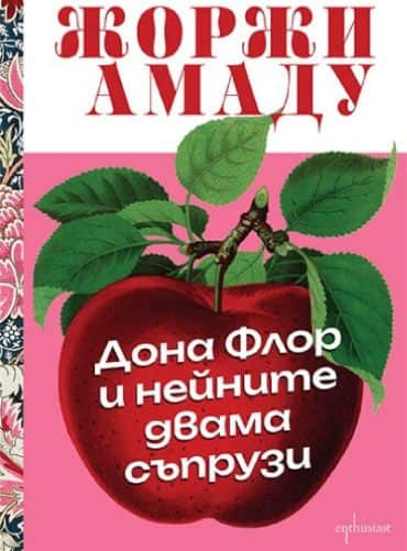 Дона Флор и нейните двама съпрузи
