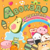 АВОКАДО И ПРИЯТЕЛИ: Учи и играй с KAWAII АВОКАДО И ПРИЯТЕЛИ: Учи и играй с KAWAII