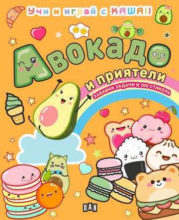 АВОКАДО И ПРИЯТЕЛИ: Учи и играй с KAWAII АВОКАДО И ПРИЯТЕЛИ: Учи и играй с KAWAII
