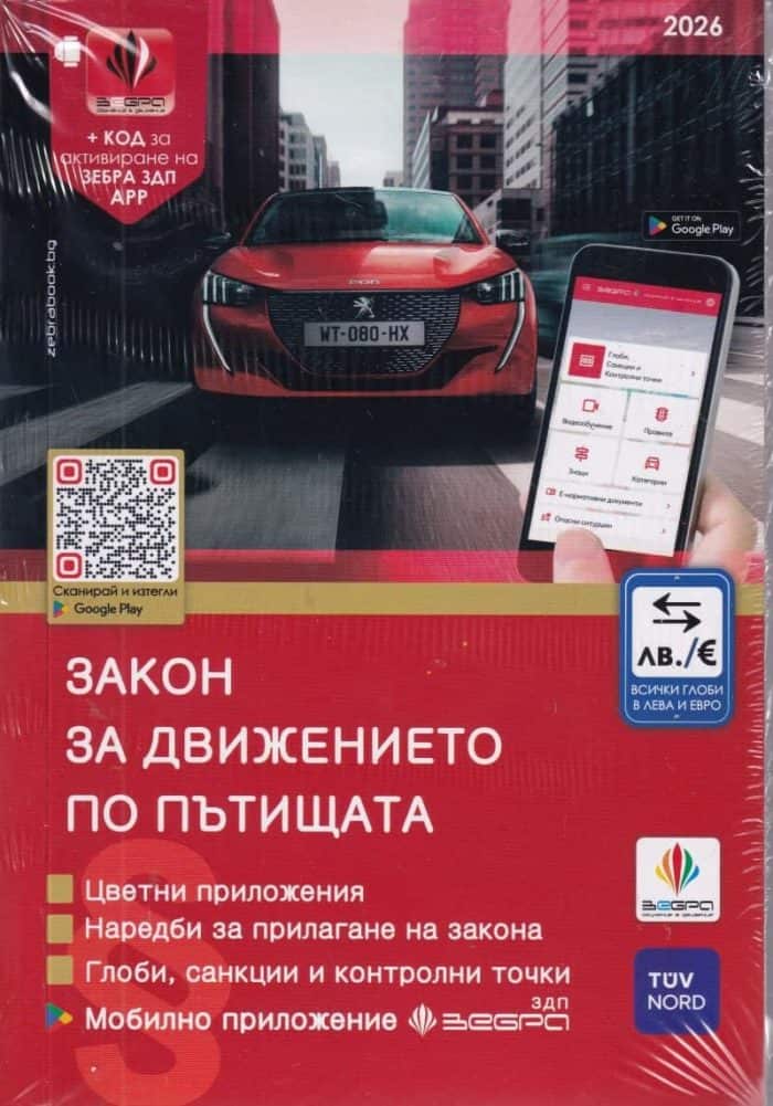 Закон за движението по пътищата - 2026г.