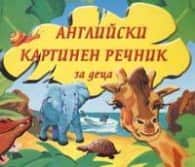 Английски картинен речник за деца Английски картинен речник за деца