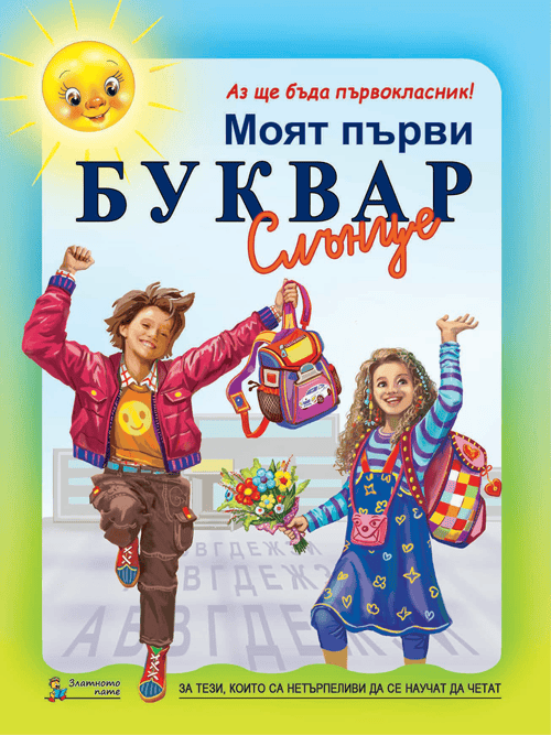 Моят първи буквар Слънце. Аз ще бъда първокласник! Моят първи буквар Слънце. Аз ще бъда първокласник!