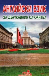 Английски език за държавния служител Английски език за държавния служител