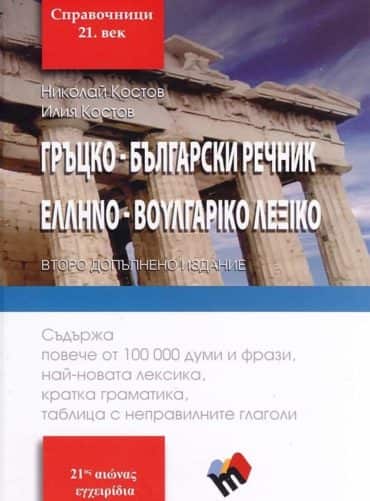 Гръцко-български речник Гръцко-български речник