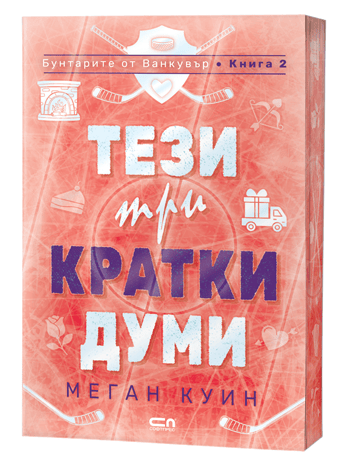 Тези три кратки думи Тези три кратки думи