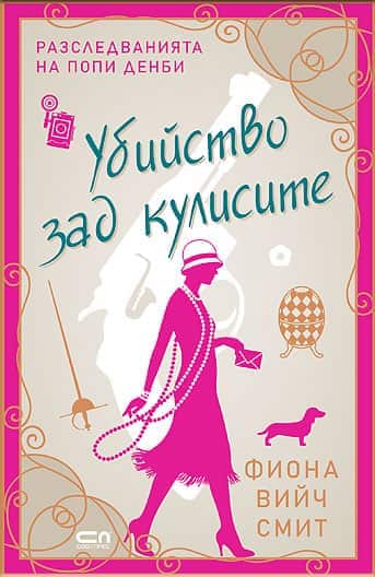 Убийство зад кулисите Убийство зад кулисите
