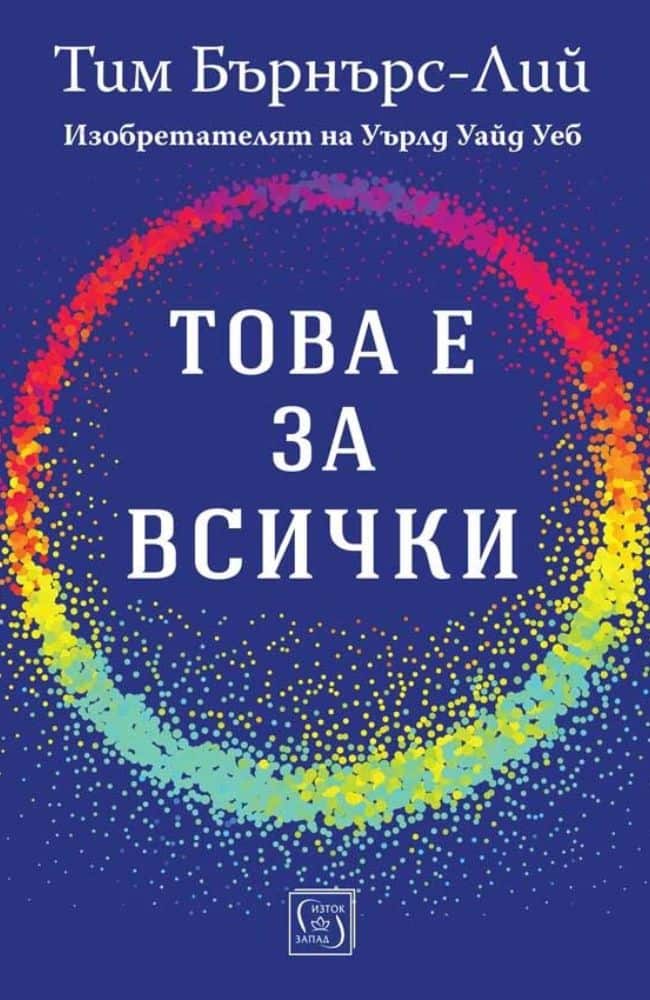 Това е за всички
