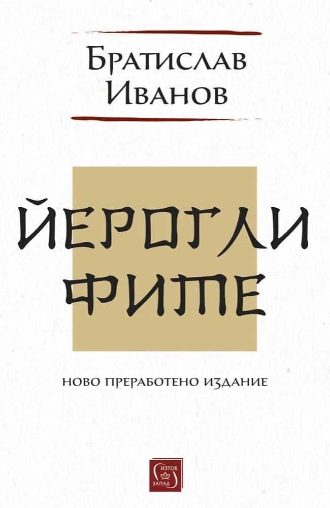 Йероглифите. Ново преработено издание